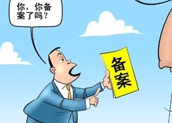 菏澤網(wǎng)站ICP備案需要審核多久？