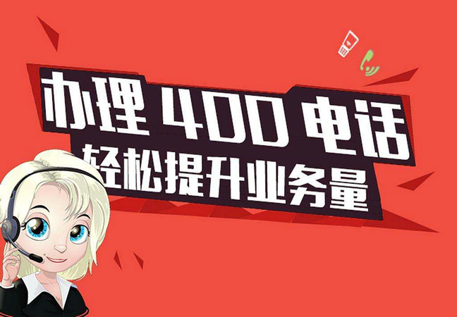菏澤400電話辦理是現(xiàn)代企業(yè)的標配