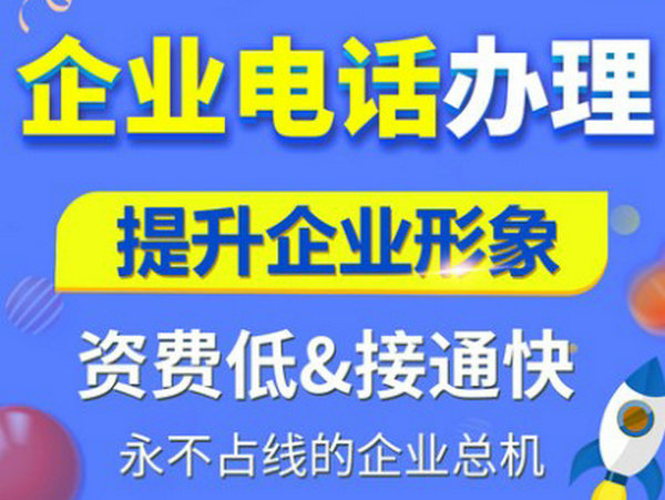 集安400電話申請