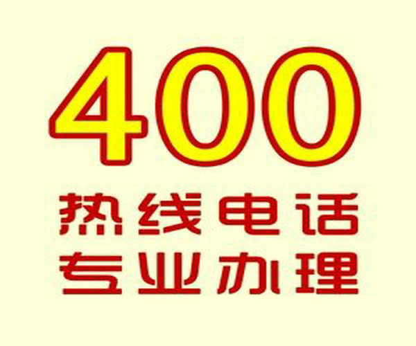 菏澤400電話怎么收費(fèi)多少錢一分鐘