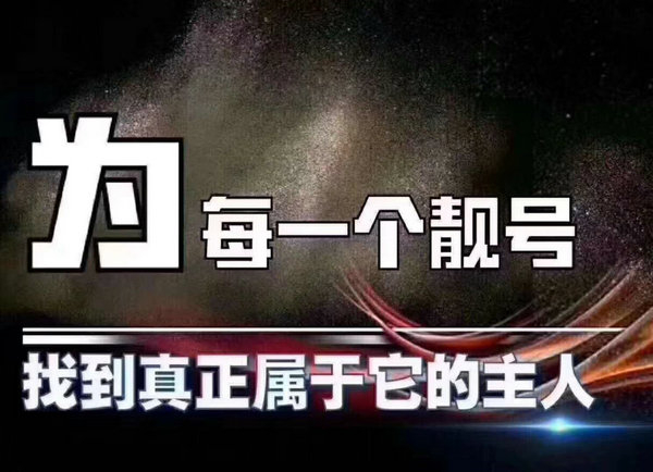 菏澤手機尾號6666四連靚號出售回收