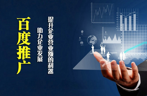 菏澤百度優(yōu)化推廣讓更多客戶找到你
