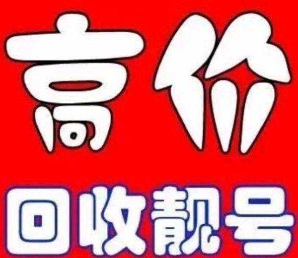 菏澤吉祥號(hào)回收.jpg 菏澤吉祥號(hào)回收.jpg