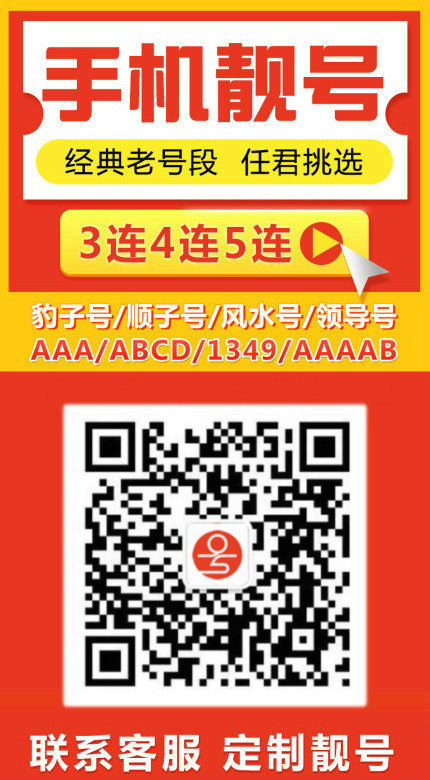 手機(jī)靚號(hào)12.jpg 手機(jī)靚號(hào)12.jpg