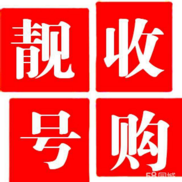 菏澤手機靚號回收.jpg 菏澤手機靚號回收.jpg