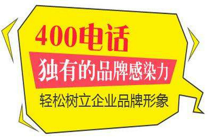 菏澤400電話辦理費用多少錢一年