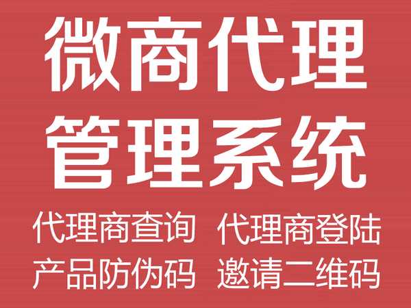 微商代理管理系統(tǒng).png 微商代理管理系統(tǒng).png