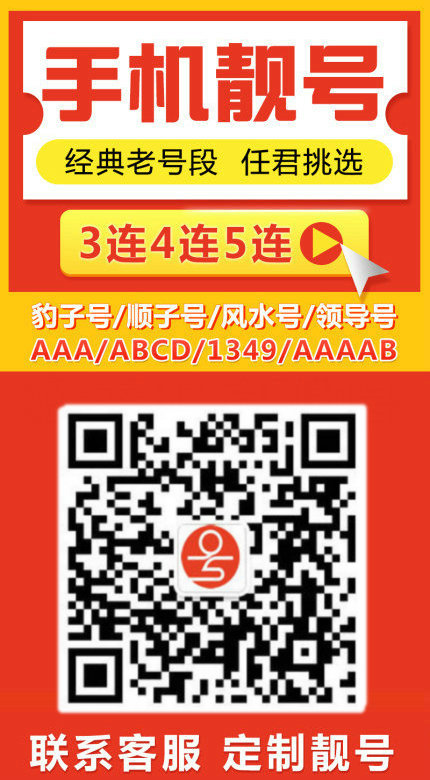 手機(jī)號(hào)靚號(hào)出售12.jpg 手機(jī)號(hào)靚號(hào)出售12.jpg