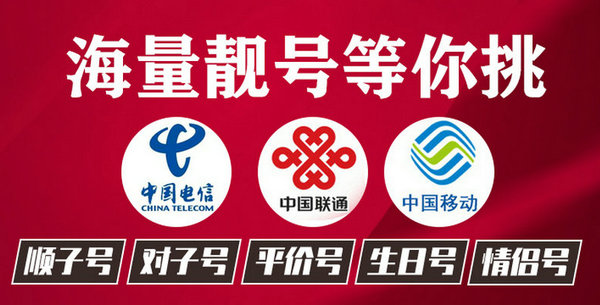 菏澤手機靚號出售9.jpg 菏澤手機靚號出售9.jpg