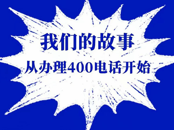 菏澤申請400電話中小企業(yè)營銷必備