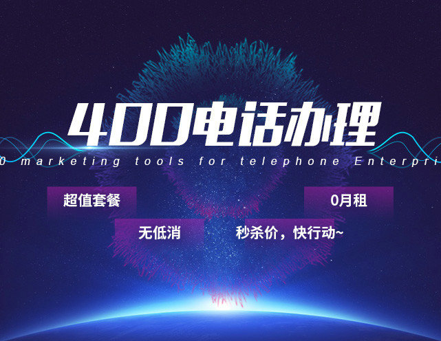 菏澤400電話申請永不占線的企業(yè)總機