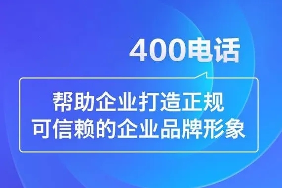 菏澤400電話辦理提升企業(yè)形象必備