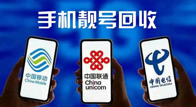 電信手機靚號回收.jpg 電信手機靚號回收.jpg