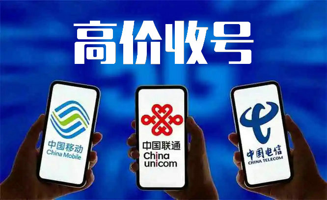 聯(lián)通手機(jī)靚號(hào)回收.jpg 聯(lián)通手機(jī)靚號(hào)回收.jpg
