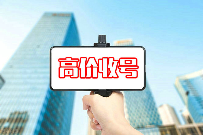 靚號(hào)回收 (2).jpg 靚號(hào)回收 (2).jpg