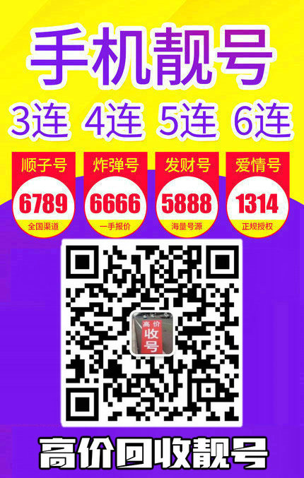 手機(jī)靚號(hào)回收9.jpg 手機(jī)靚號(hào)回收9.jpg