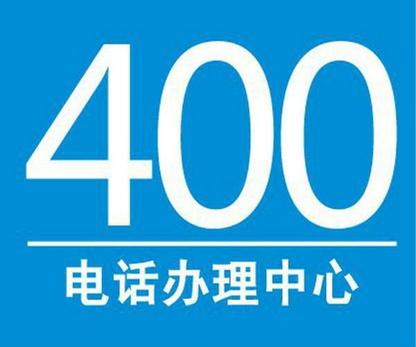 濟(jì)寧400電話400電話